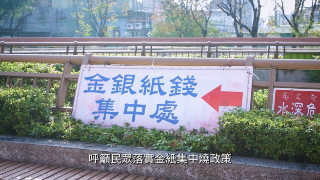 祭祀服務站提供免費金銀紙集中袋，及金紙集中燒服務，提升安全並保護環境。(圖/中時新聞網)