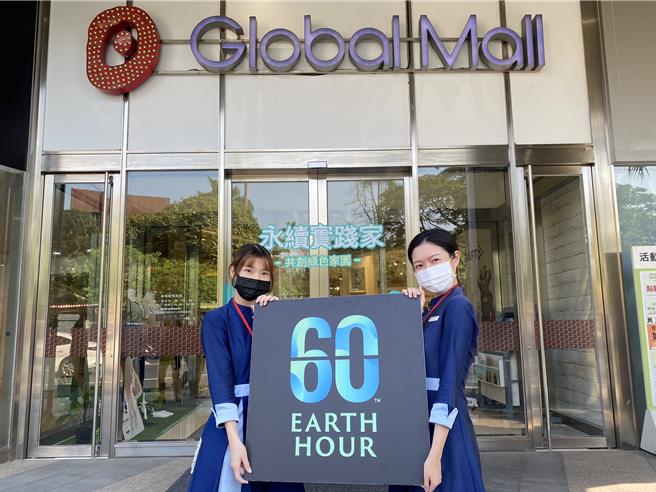 Global Mall響應「地球關燈一小時」活動，3月23日加碼關燈20小時。（Global Mall提供／朱世凱台北傳真）