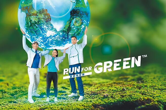 響應世界關燈日，富邦金控2024年全新品牌「綠色小事，哪有那麼難？」廣告上線。（富邦金控提供／洪凱音台北傳真）