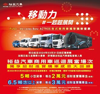 裕益商用車 超值大回饋