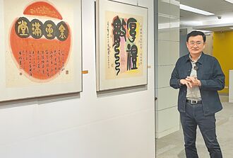 黃國書歡喜心 彩墨書法創意登場