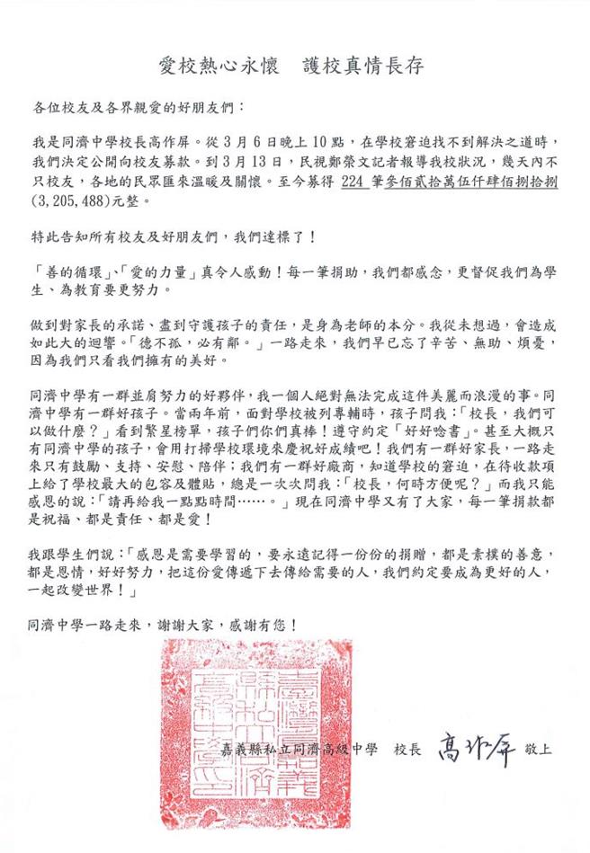 同濟校長高作屏再次發出公開信，表示對每一筆捐款都感念。（取自同濟中學臉書∕呂妍庭嘉義傳真）