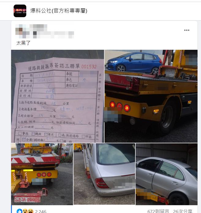 男子因爱车抛锚叫了拖吊车，岂料桃园到中坜的路程，他竟被收了1晚2300元的拖吊费用，让他直呼太黑心了。（图／翻摄自脸书爆料公社官方粉专专属）