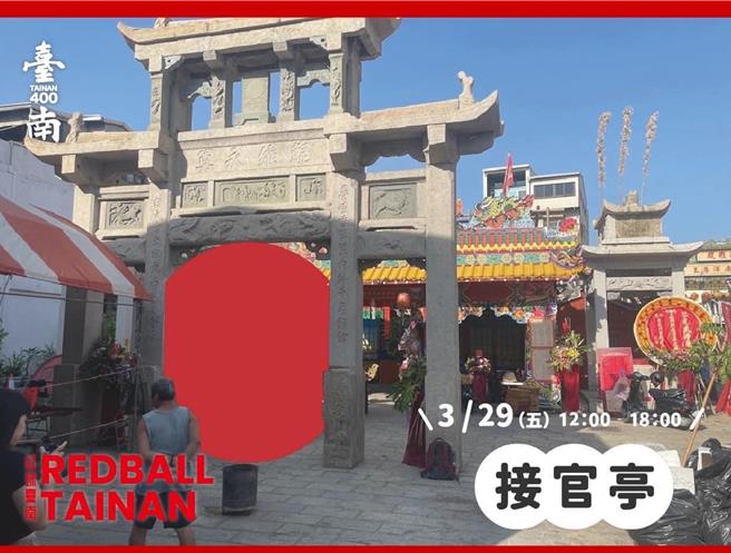 1.5層樓高的紅球要怎麼卡進古蹟、景點？首場紅球計畫29日在接官亭登場，歡迎大家追著紅球跑。(摘自黃偉哲臉書)