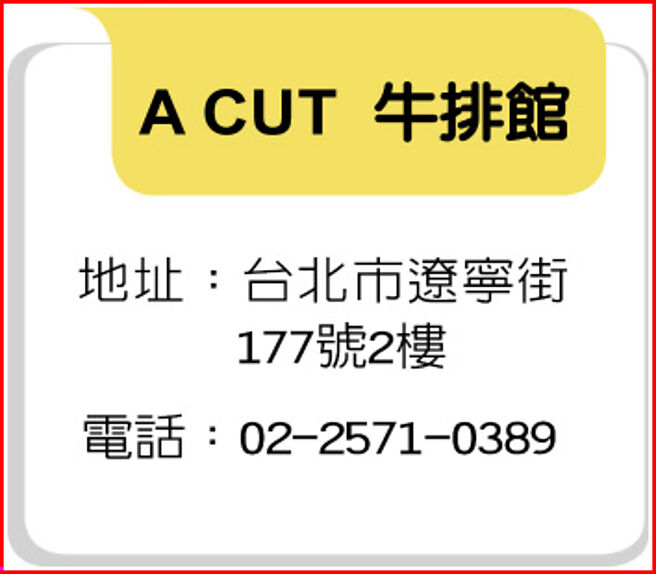 A CUT  牛排館
