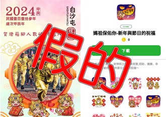 利用白沙屯媽祖「免費貼圖」來詐騙！小心個資全洩光光