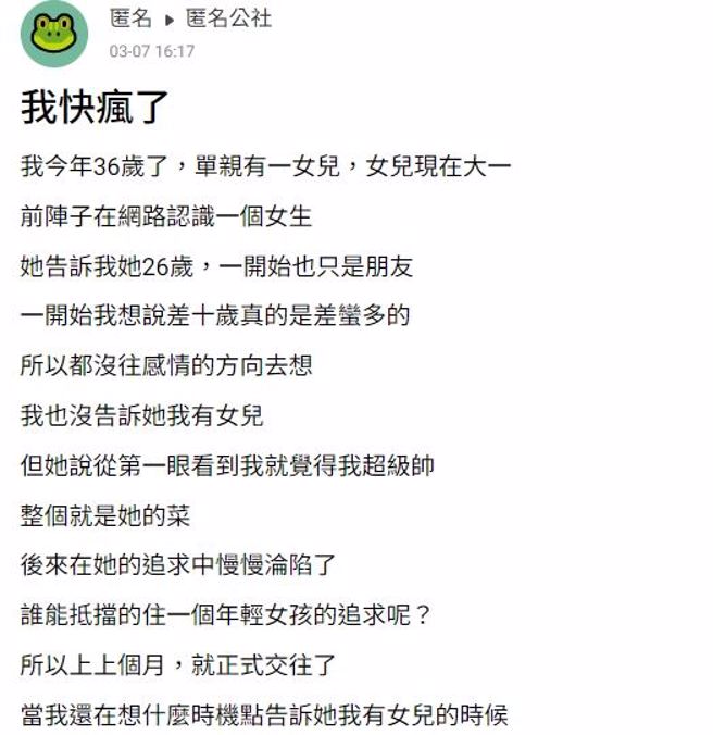 一名單親爸爸分享網友交友經驗。(翻攝自匿名公社)