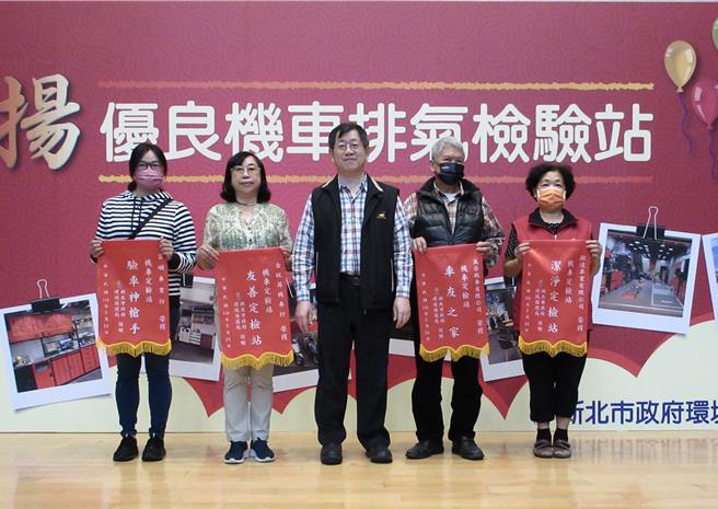 新北市机车今年2月定检率94％全国第一，较去年同月份提升9.7％，新北市环保局今举办「112年度优良机车排气检验站颁奖典礼」，表扬35家评鑑优良的定检站。（新北市环保局提供）