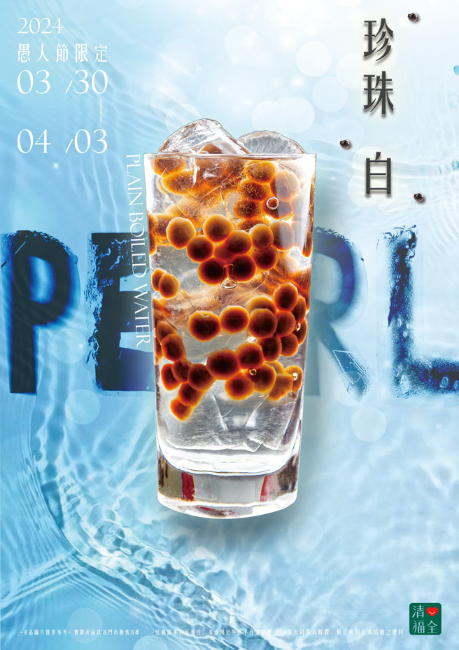 清心福全宣布为了庆祝愚人节，限定开卖珍珠白。（翻摄自清心福全脸书）
