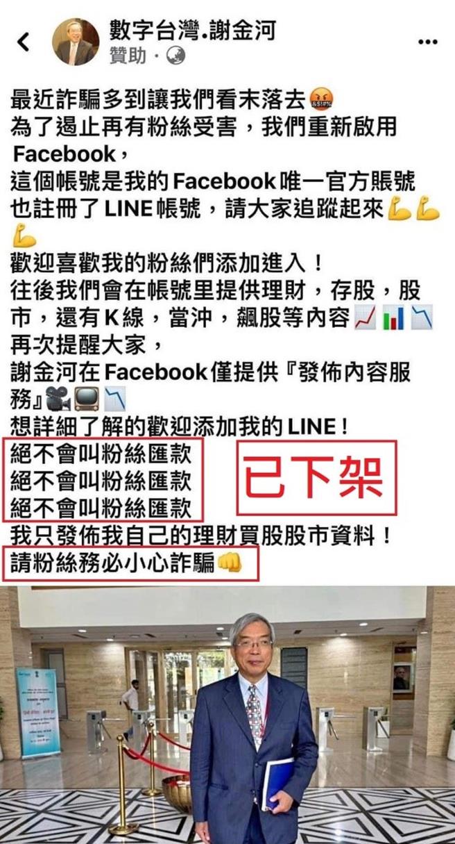 假冒谢金河的脸书投资诈骗广告，竟还加入反诈骗警语偽装。（警方提供）