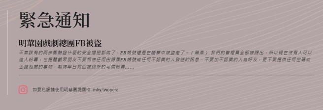 明华园官网表示帐号被盗。（图／明华园官网）