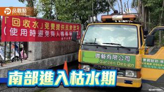品观点｜南部进入枯水期水库余5成 台南提前启动节水政策