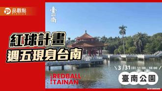 品觀點｜美國紅球計畫週五現身台南！ 出沒時間地點曝光