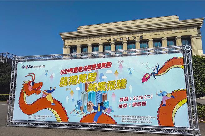 明新科大26日将举办2024校园徵才就业博览会，124家厂商将提供6千个职。（明新科大提供／罗浚滨新竹传真）