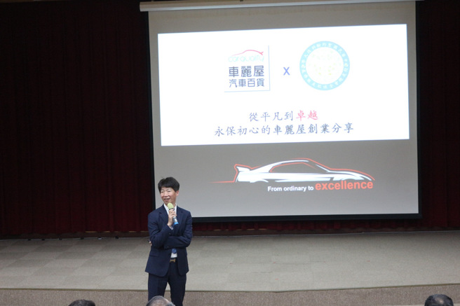 卓豐閔董事長說明他如何以30年時間，打造車麗屋成為本土汽車百貨第一品牌的心路歷程。(照片/聖約翰科技大學提供)