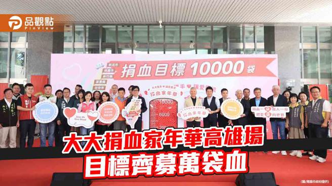 大大捐血家年华高雄场  目标齐募万袋血