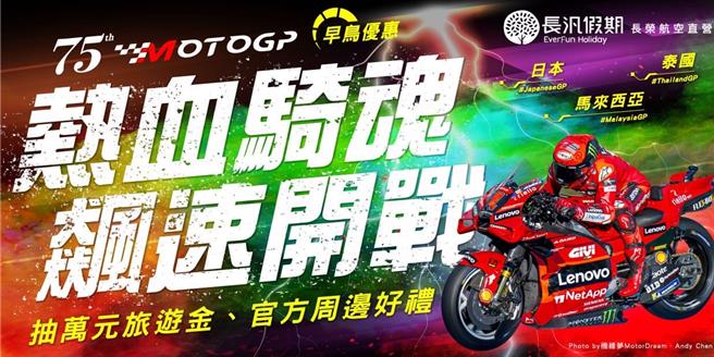 長汎假期推出的MotoGP「日本、泰國、馬來西亞」三站行程，4月30日前報名享早鳥優惠，參團還可抽長汎假期萬元旅遊金及官方周邊好禮。（長榮航空提高／蔡亞樺台北傳真）