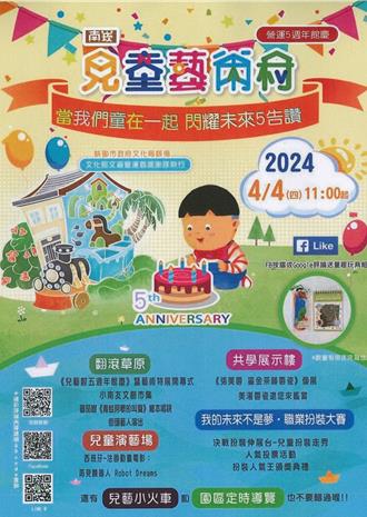 南崁兒童藝術村 4月4日歡慶5周年