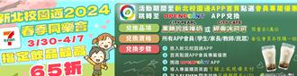 新北校园通APP与超商携手推优惠 指定饮品最高享65折