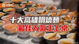 品觀點｜十大高雄鍋燒麵競飄香  最佳人氣王上桌