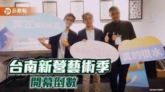 品觀點｜台南新營藝術季「水水起點」開幕倒數！