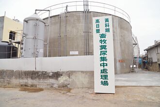 嘉縣首家畜牧糞尿資源化處理場啟用