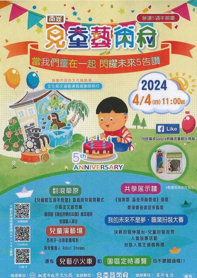 南崁兒童藝術村於4月4日舉辦營運5周年館慶「當我們童在一起、閃耀未來5告讚」系列活動。