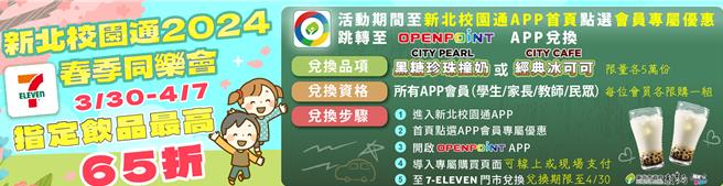 新北市教育局推行的新北校园通APP，3月30日至4月7日与7-ELEVEN携手推出「春季同乐会-饮品最高65折优惠活动」。（新北市教育局提供）