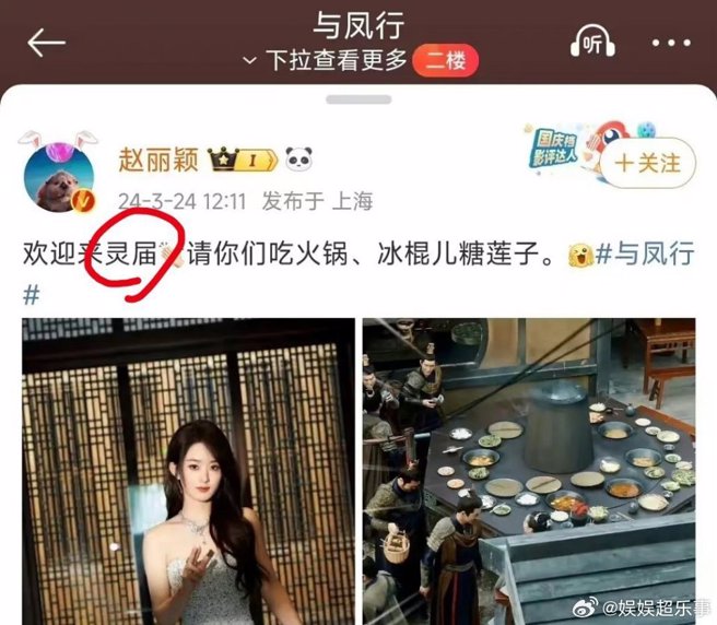 赵丽颖把灵界写成灵届。（图／微博）
