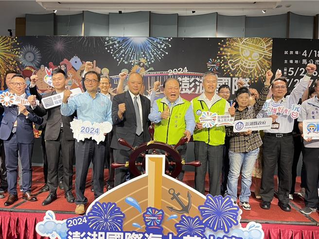 2024年3月26日澎湖县／澎湖海上花火节亮点曝光，宣传片全台7-11播出。澎湖县长陈光復（左五）偕同副议长蓝凯元（左四）公布今年活动亮点。（许逸民摄）