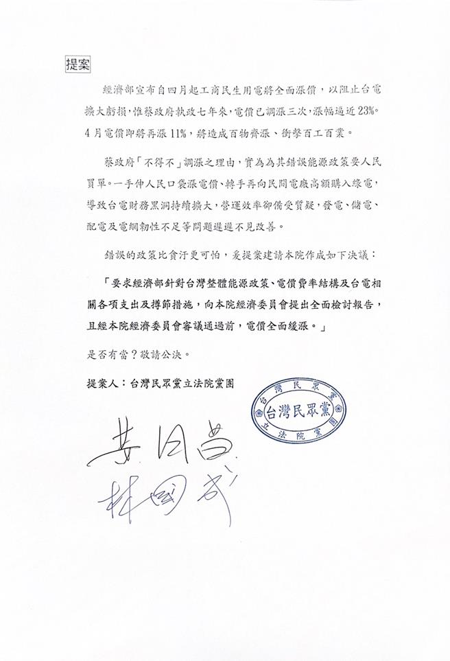 民眾黨立法院黨團提案，要求經濟部針對台灣整體能源政策、電價費率結構及台電相關各項支出及撙節措施，向經濟委員會提出全面檢討報告。（民眾黨團提供／楊亞璇台北傳真）