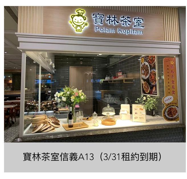 信義遠百A13馬來西亞素食餐廳寶林茶室，3月31日租約到期前卻疑釀食安中毒事件。（資料照）