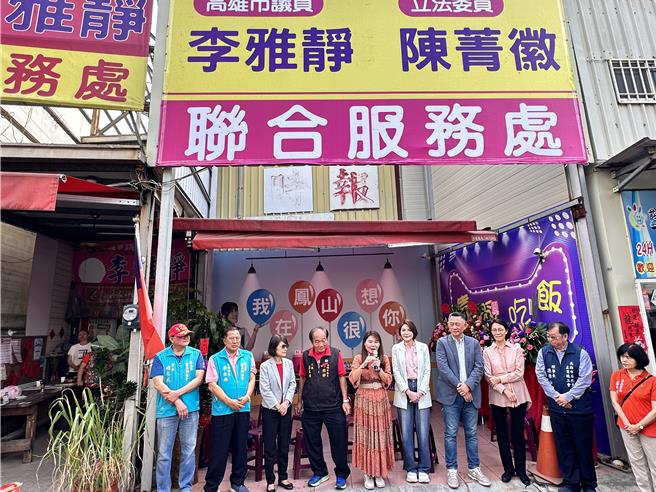 国民党立委陈菁徽、高雄市议员李雅静的联合服务处今（26）日在凤山挂牌。（柯宗纬翻摄）