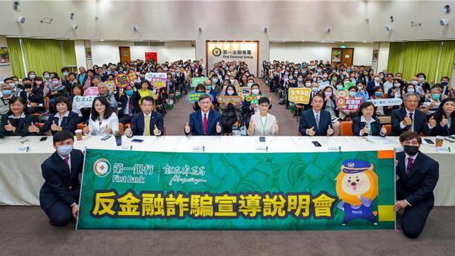 第一银行举办反金融诈骗宣导说明会，邀请刑事警察局预防科科长林书立（第二排左4）来行演讲，第一银行副总经理简志光（第二排左5）、常务独立董事林俊宏（第二排右4）及常务董事侯启娉（第二排右5）一同参与，并邀请客户共襄盛举。图／第一银行提供