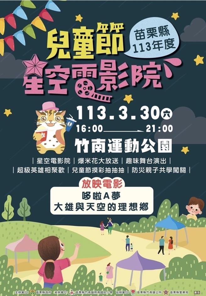 在3 月 30 日下午4点起在竹南运动公园足球场办理星空电影院。（苗栗县政府提供／李京升苗栗传真）