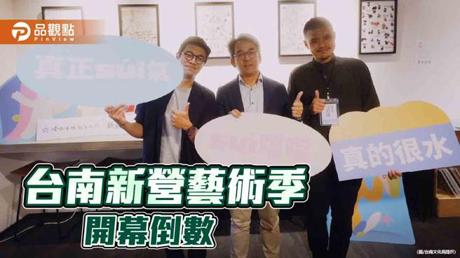 台南新营艺术季「水水起点」开幕倒数！ (图片来源：台南文化局提供)