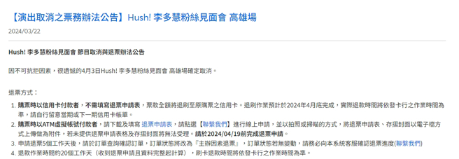 主办单位宣布取消高雄场次。（图／翻摄自拓元售票）