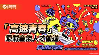 品觀點｜「高速青春」乘載音樂人才前進 培育樂團嶄露頭角