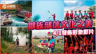 品觀點｜認識鄒族部落文化之美 嘉義縣4／1發形象影片