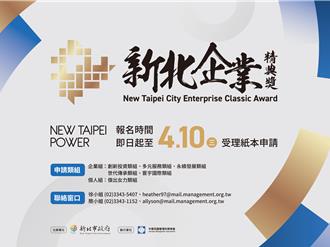 二年一次「新北企業精典獎」 徵件至4／10止
