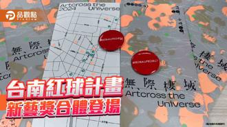 品觀點｜美國紅球計畫、台南新藝獎合體登場 藝術深入巷弄