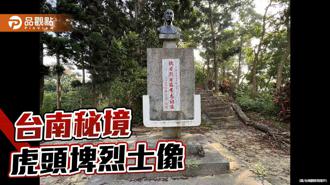 品觀點｜台南虎頭埤秘境 觀景平台旁烈士銅像見證抗日史