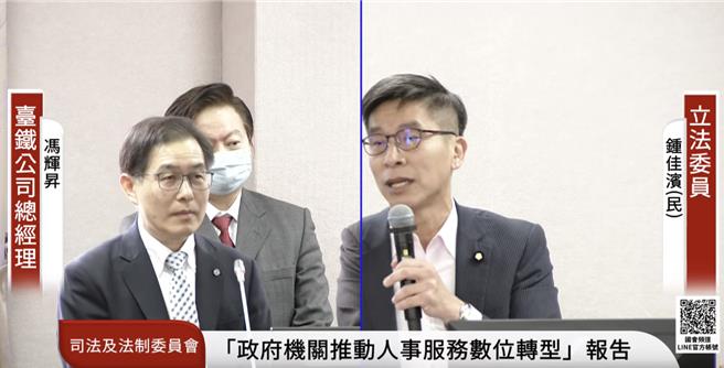 立委锺佳滨质疑，政府机关应推动数位化，但是像台铁虽有引进自动购票机，但晚间9点就准时下班，售票人员却工作到11点，质疑购票机比人员轻松。（翻摄自国会频道）