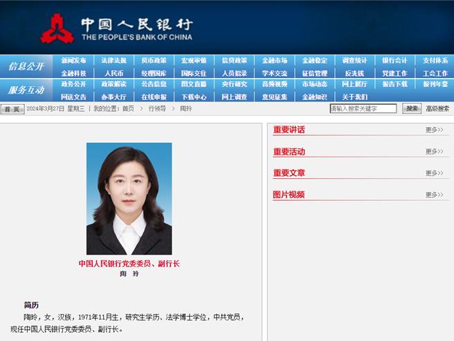 中國人民銀行宣布新一位女性副行長，由「70後」的陶玲出任，曾撰文多次強調金融穩定。（翻攝自人行官網）