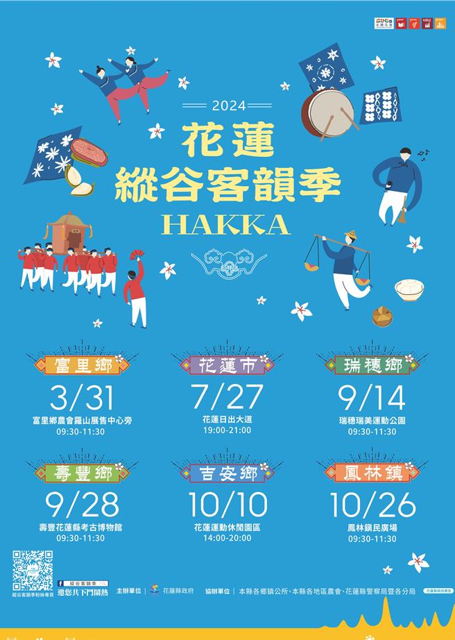 花莲县政府发扬县内客家文化，串连纵谷6个客庄乡镇，于本月31日起至10月底止办理纵谷客韵季系列活动，透过让民眾细细品味各客庄的特色人文，体验花莲多元融合的文化风情。（花莲县政府提供／罗亦晽花莲传真）