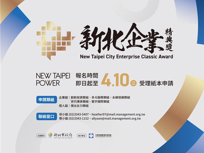 2024年3月27日新北市／新北市第二届「新北企业精典奖」报名徵件到4月10日为止，本届奖项画分为个人类「杰出女力」类组及企业类「创新投资」、「多元服务」、「永续发展」、「世代传承」、「寰宇国际」类组。（新北市经发局提供／刘玮晴新北传真）