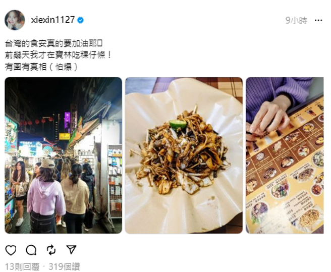 谢忻喊话：「台湾的食安真的要加油耶」。（图／翻摄自谢忻 threads）