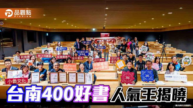 书写台南400故事！台南市图「台南400人气王」书单揭晓(图片来源：台南文化局提供)