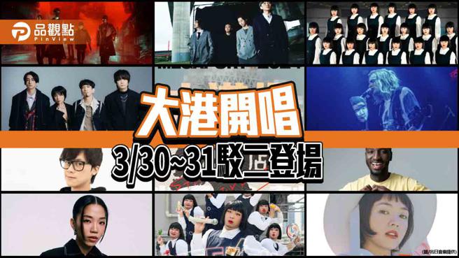 大港開唱周末登場 十大舞台百組表演震撼演出（圖片來源：出日音樂提供）