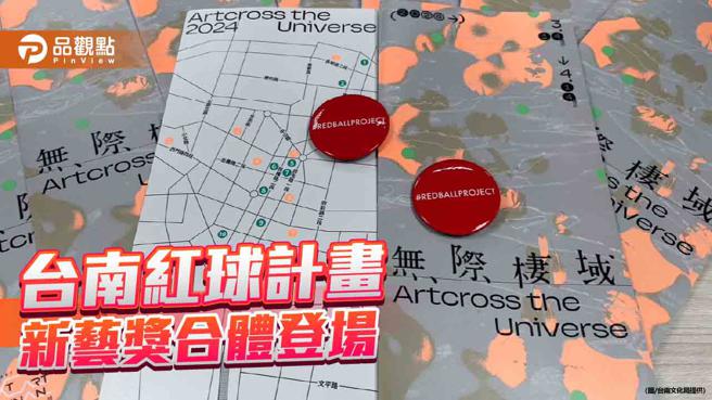 美国红球计画、台南新艺奖合体登场！欣赏艺术走入台南巷弄 (图片来源：台南文化局提供)